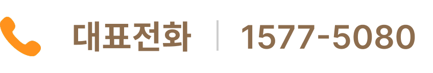 대표번호 1577-5080